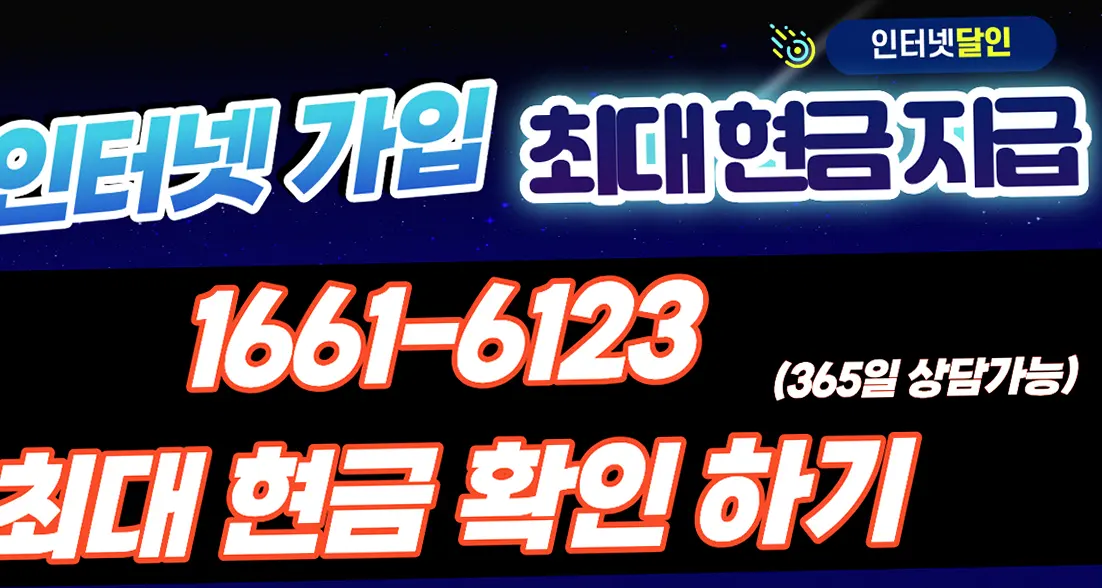 보은읍 인터넷 가입 최대 현금 사은품 지원 안내 이미지 2