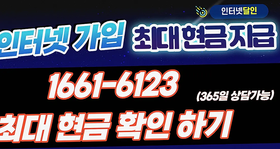 진천 인터넷 가입 최대 현금 사은품 지원 안내 이미지 2