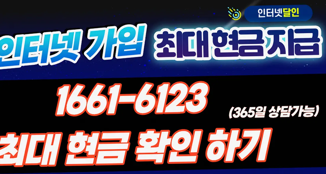 안남면 인터넷 가입 최대 현금 사은품 지원 안내 이미지 2