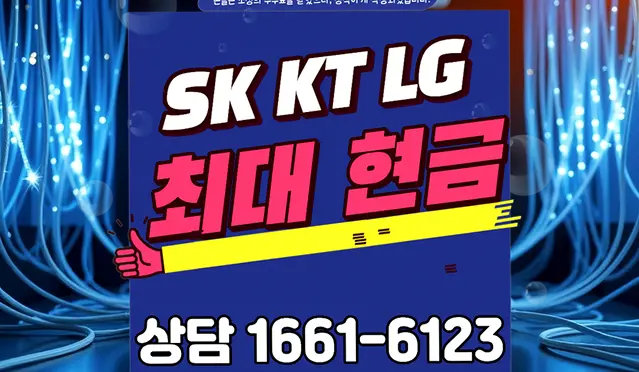 음성읍 인터넷 설치 상담 안내 이미지 2