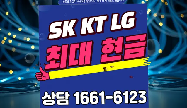 대소면 인터넷 설치 상담 안내 이미지 3