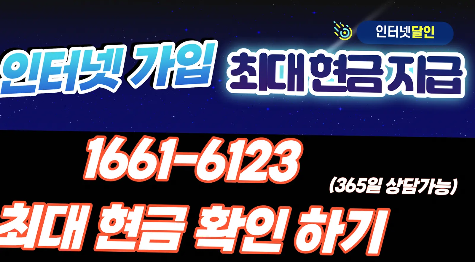 보은읍 인터넷 가입 최대 현금 사은품 지원 안내 이미지 1