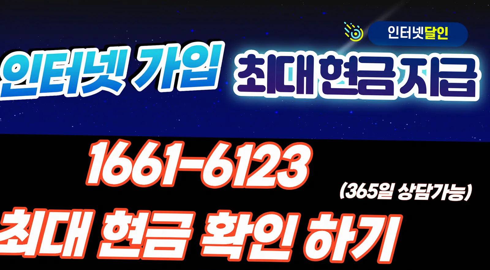 복대동 인터넷 가입 최대 현금 사은품 지원 안내 이미지 2