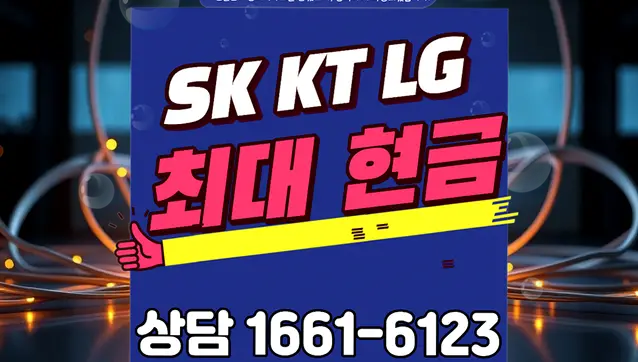 종암동 인터넷 설치 상담 안내 이미지 10
