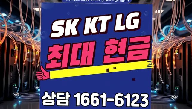 오송읍 인터넷 설치 상담 안내 이미지 3